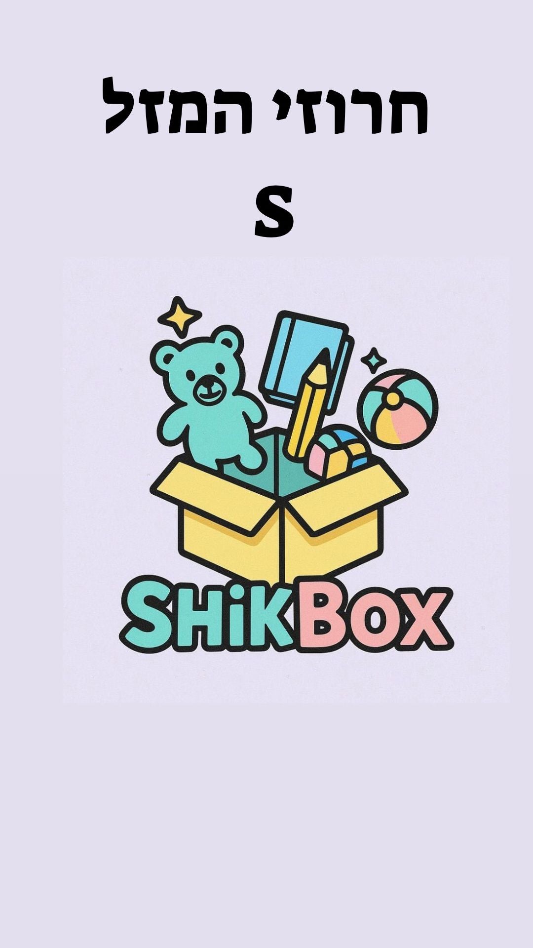 חרוזי המזל S